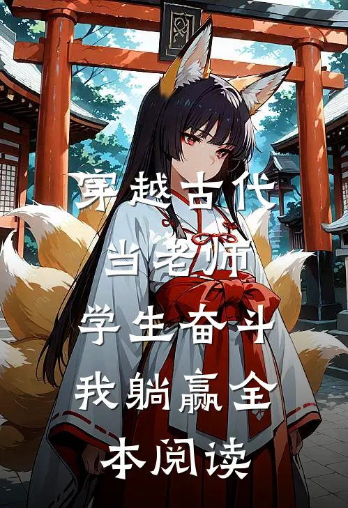 穿越古代当老师，学生奋斗我躺赢全本阅读