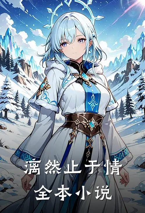 漓然止于情全本小说