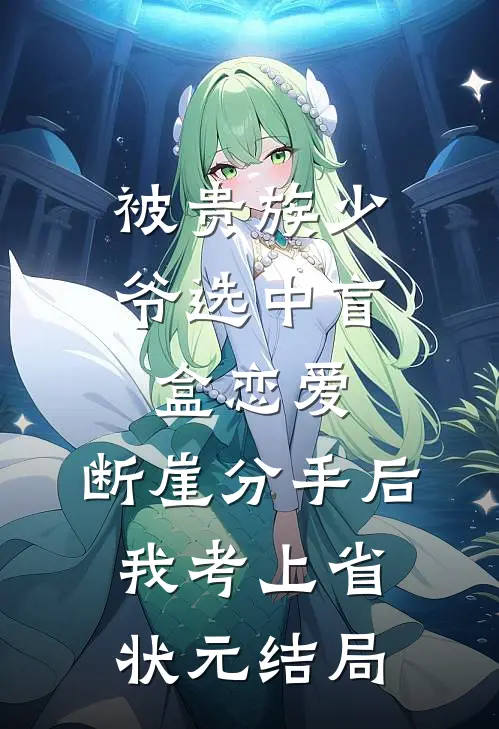 被贵族少爷选中盲盒恋爱，断崖分手后我考上省状元结局