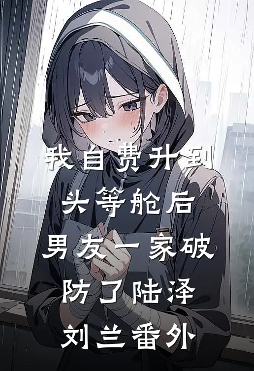 我自费升到头等舱后，男友一家破防了陆泽刘兰番外