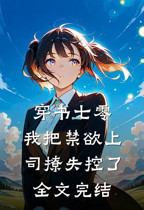穿书七零，我把禁欲上司撩失控了全文完结