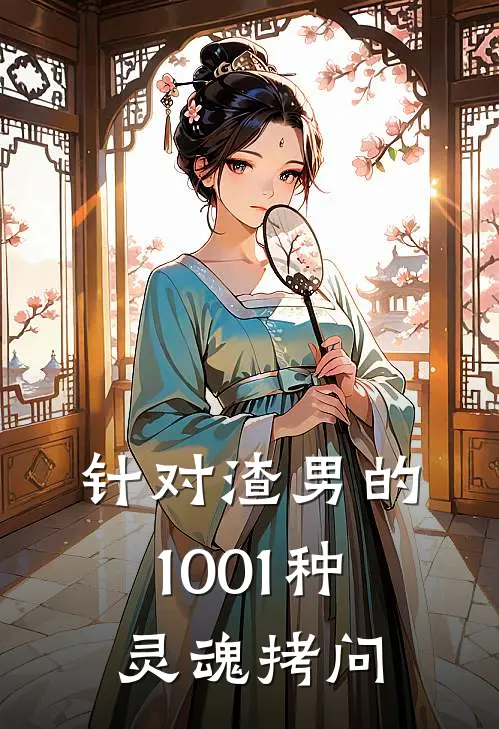 针对渣男的1001种灵魂拷问