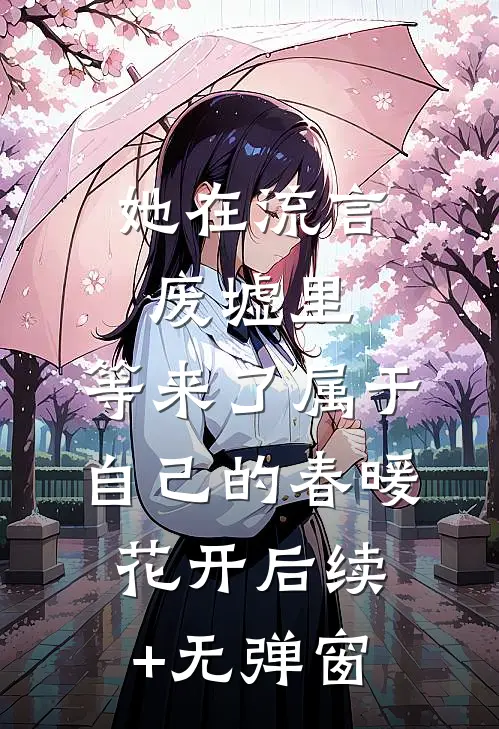 她在流言废墟里，等来了属于自己的春暖花开后续+无弹窗