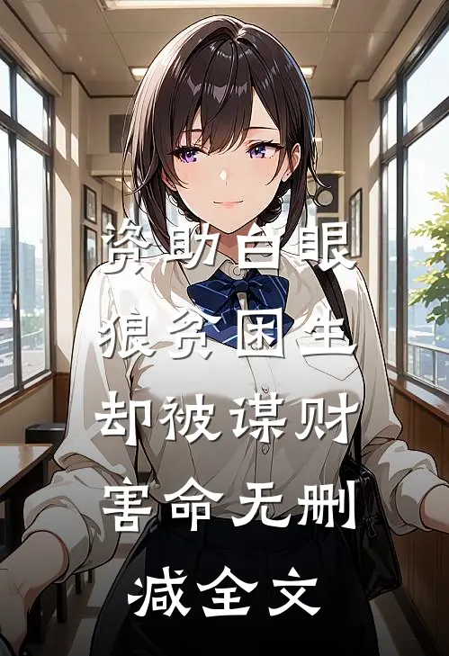 资助白眼狼贫困生，却被谋财害命无删减全文