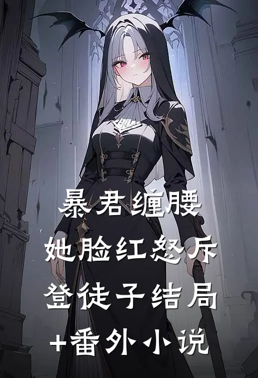 暴君缠腰：她脸红怒斥登徒子结局+番外小说