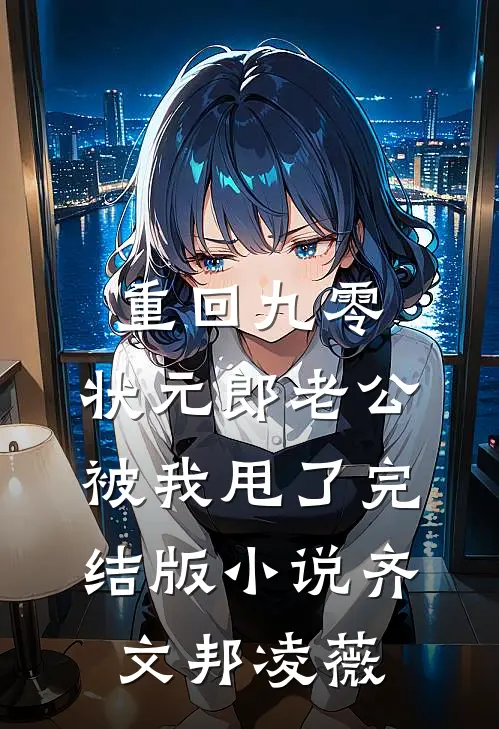 重回九零，状元郎老公被我甩了完结版小说齐文邦凌薇