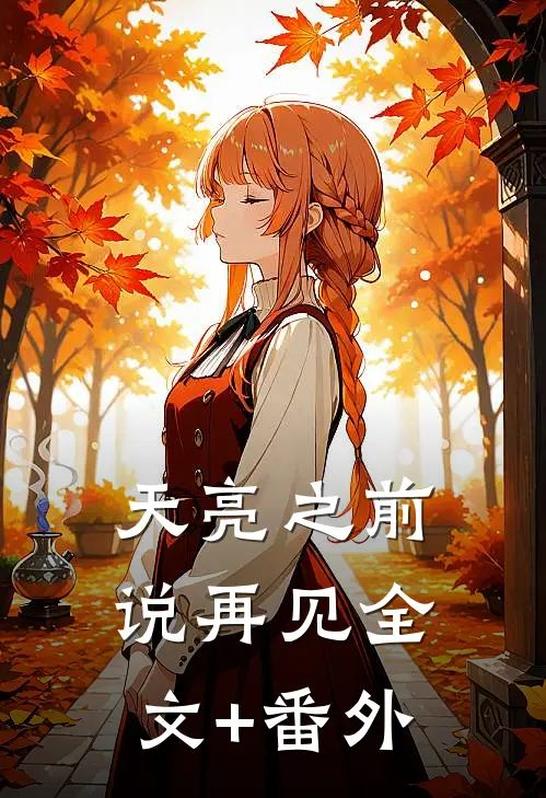 天亮之前说再见全文+番外