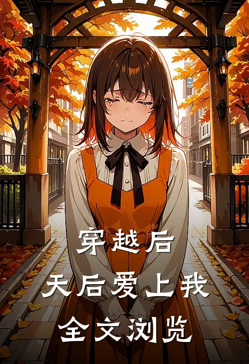 穿越后，天后爱上我全文浏览