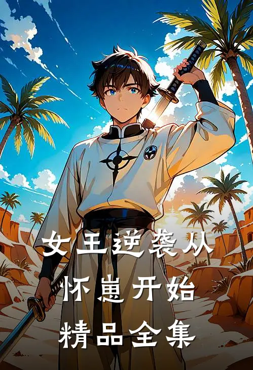 女王逆袭从怀崽开始精品全集