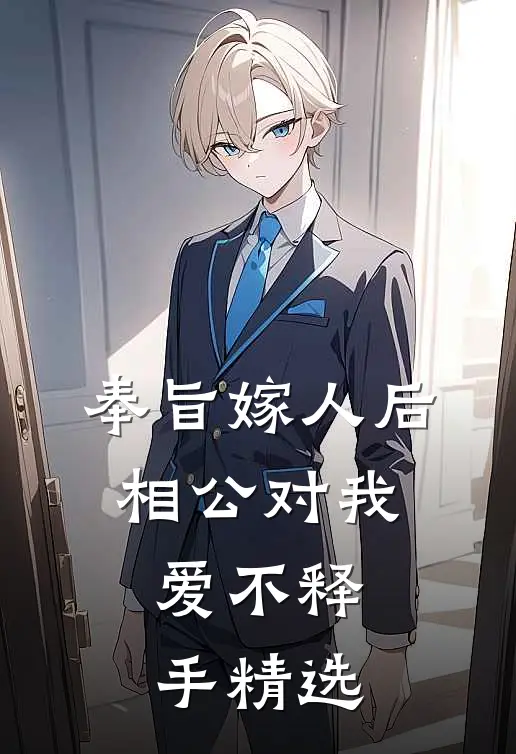 奉旨嫁人后，相公对我爱不释手精选