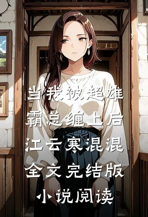 当我被超雄霸总缠上后江云寒混混全文完结版小说阅读