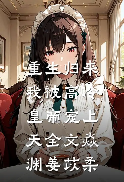 重生归来，我被高冷皇帝宠上天全文焱渊姜苡柔