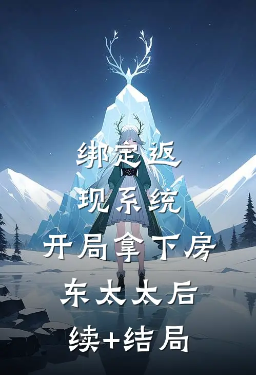 绑定返现系统：开局拿下房东太太后续+结局