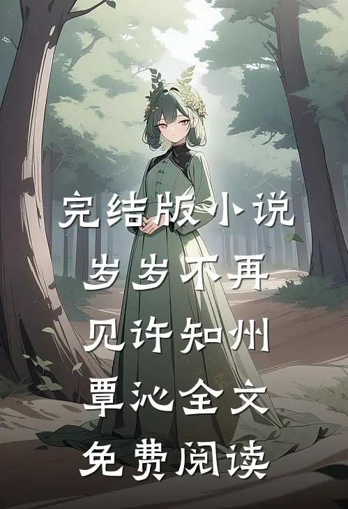 完结版小说岁岁不再见许知州覃沁全文免费阅读
