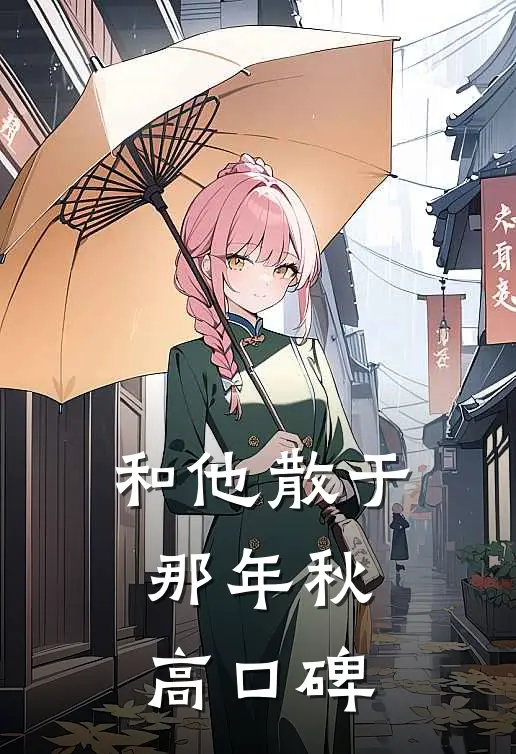 和他散于那年秋高口碑