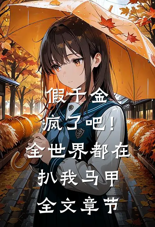 假千金：疯了吧！全世界都在扒我马甲全文章节