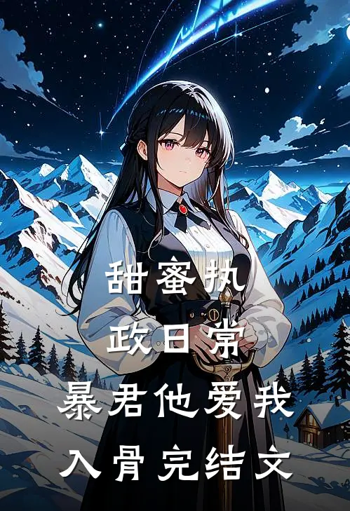 甜蜜执政日常：暴君他爱我入骨完结文
