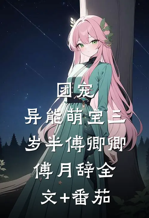 团宠：异能萌宝三岁半傅卿卿傅月辞全文+番茄