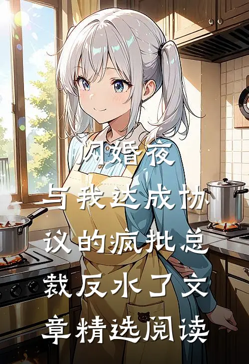 闪婚夜，与我达成协议的疯批总裁反水了文章精选阅读