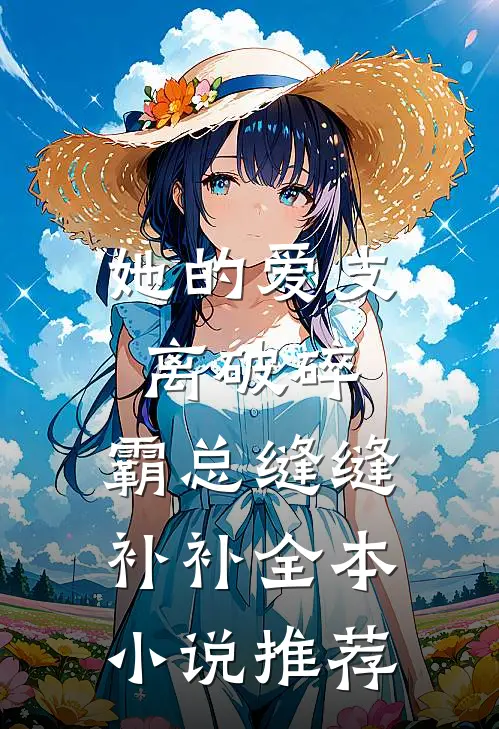 她的爱支离破碎，霸总缝缝补补全本小说推荐