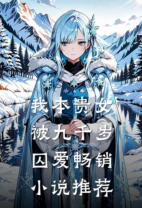 我本贵女，被九千岁囚爱畅销小说推荐