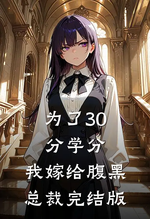 为了30分学分，我嫁给腹黑总裁完结版