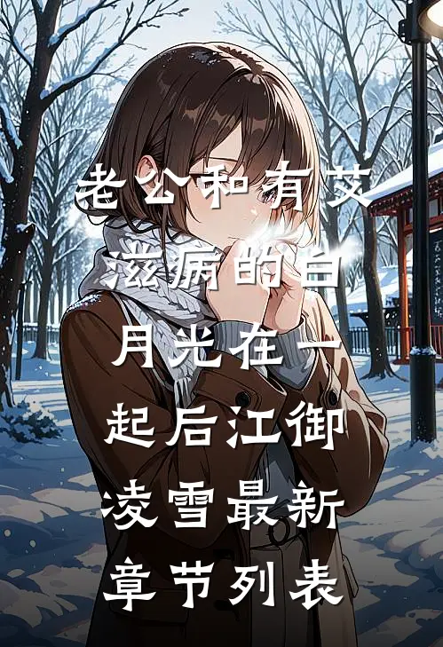 老公和有艾滋病的白月光在一起后江御凌雪最新章节列表