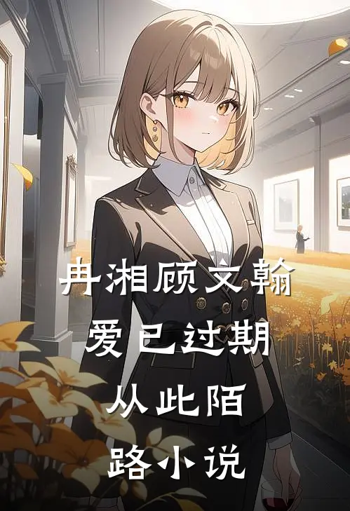 冉湘顾文翰爱已过期，从此陌路小说