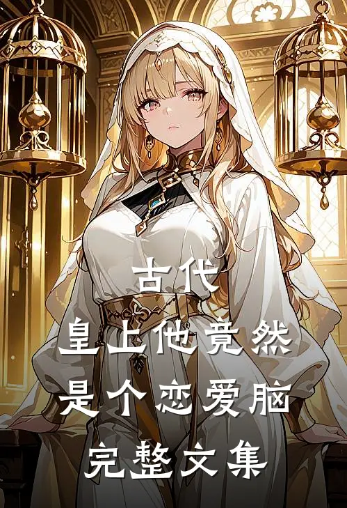古代：皇上他竟然是个恋爱脑完整文集
