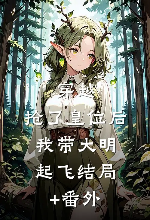 穿越：抢了皇位后，我带大明起飞结局+番外
