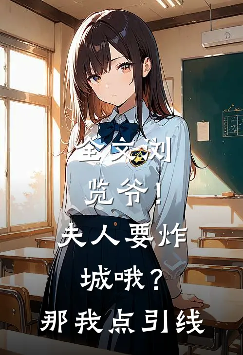 全文浏览爷！夫人要炸城哦？那我点引线