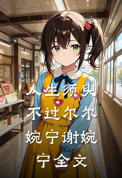 人生须臾，不过尔尔婉宁谢婉宁全文
