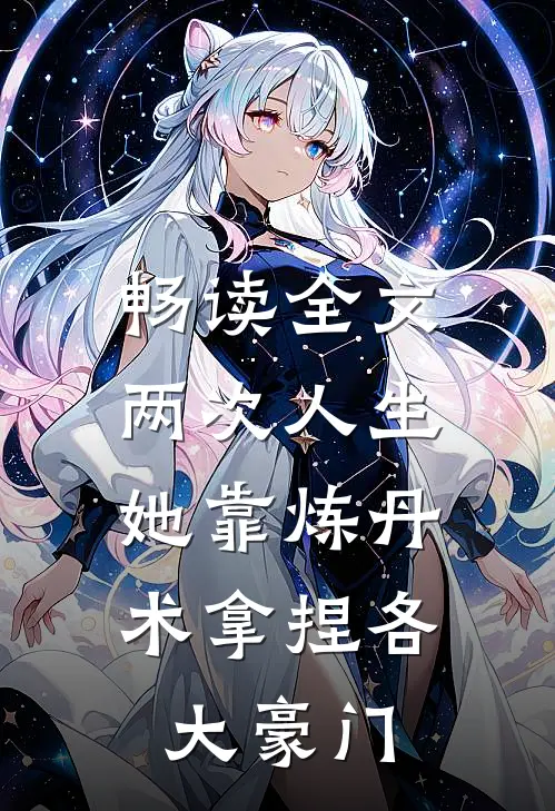 畅读全文两次人生：她靠炼丹术拿捏各大豪门