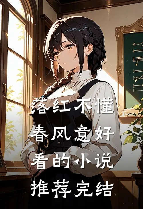 落红不懂春风意好看的小说推荐完结