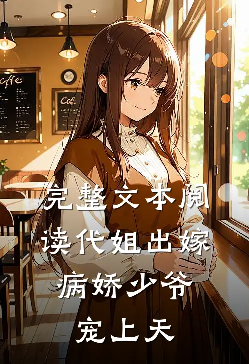 完整文本阅读代姐出嫁，病娇少爷宠上天