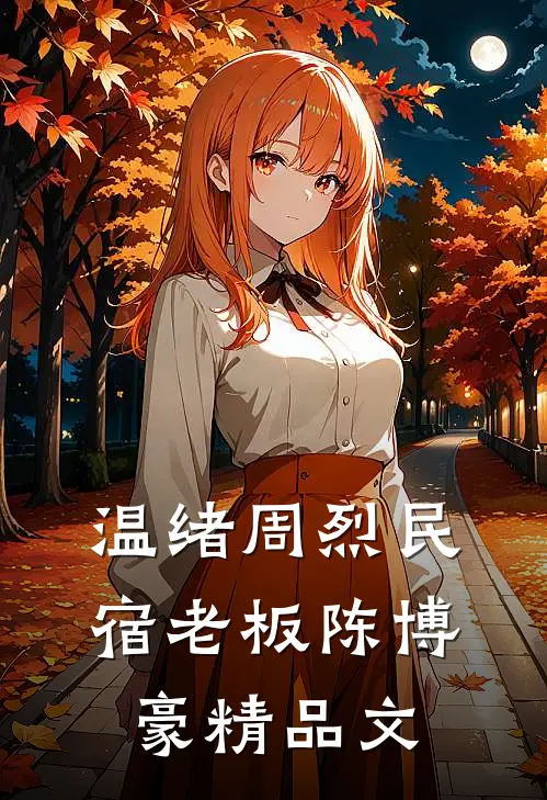 温绪周烈民宿老板陈博豪精品文