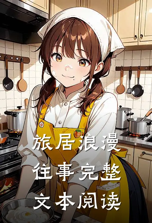 旅居浪漫往事完整文本阅读