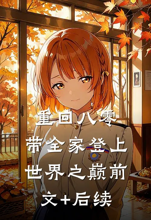 重回八零：带全家登上世界之巅前文+后续