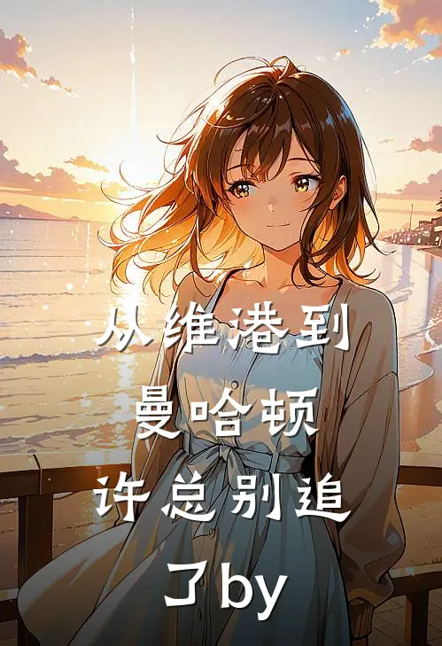 从维港到曼哈顿，许总别追了by