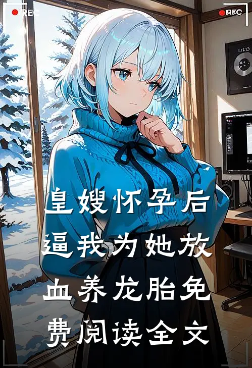 皇嫂怀孕后，逼我为她放血养龙胎免费阅读全文