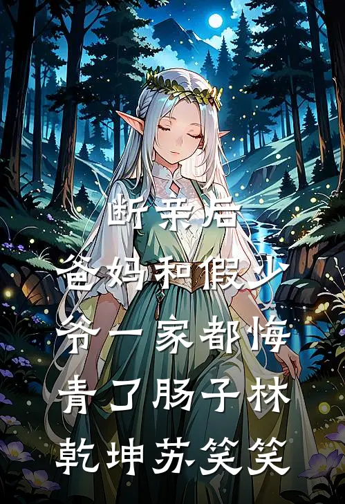 断亲后，爸妈和假少爷一家都悔青了肠子林乾坤苏笑笑