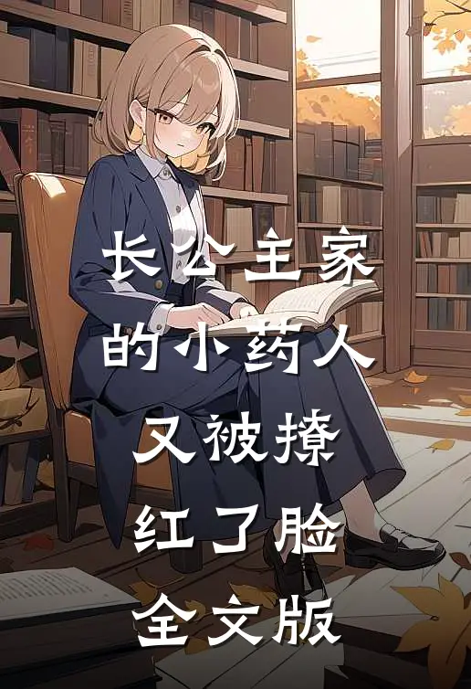 长公主家的小药人又被撩红了脸全文版