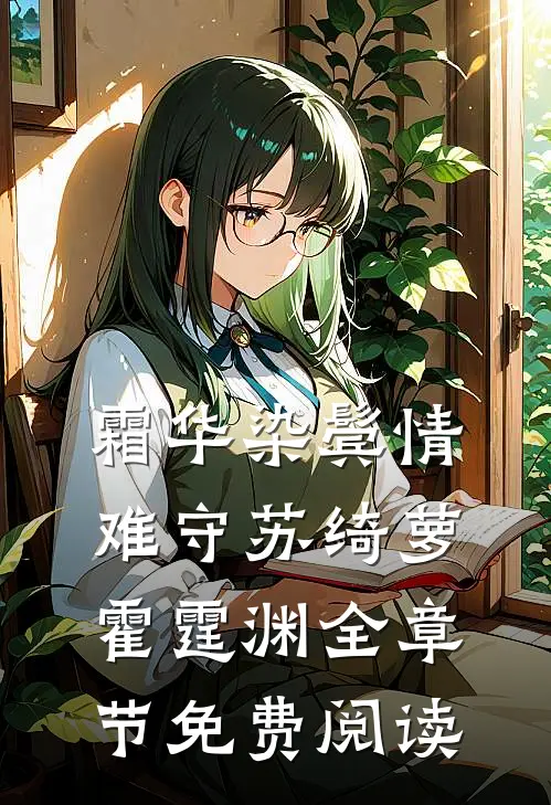 霜华染鬓情难守苏绮萝霍霆渊全章节免费阅读