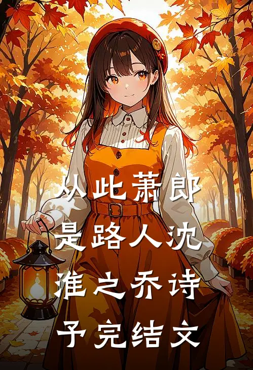从此萧郎是路人沈淮之乔诗予完结文