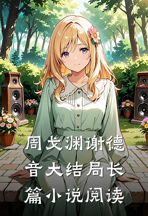 周戈渊谢德音大结局长篇小说阅读