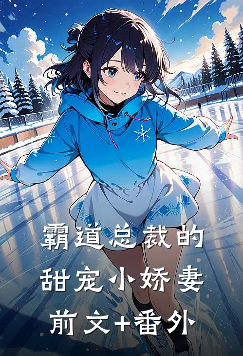 霸道总裁的甜宠小娇妻前文+番外