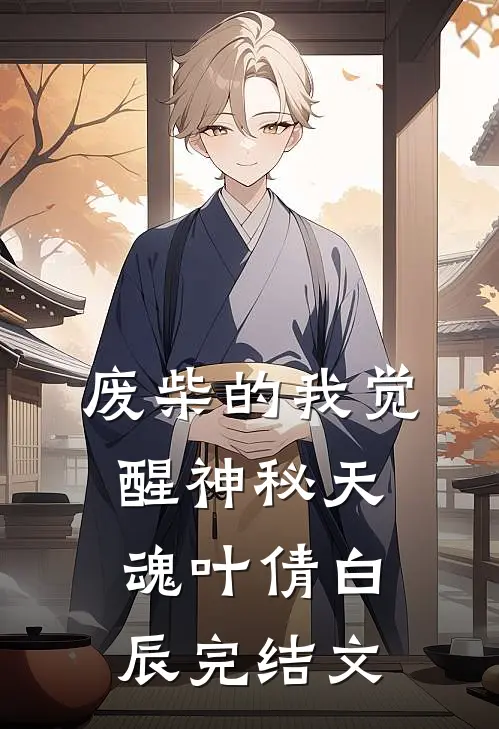 废柴的我觉醒神秘天魂叶倩白辰完结文