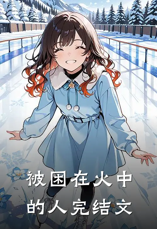 被困在火中的人完结文