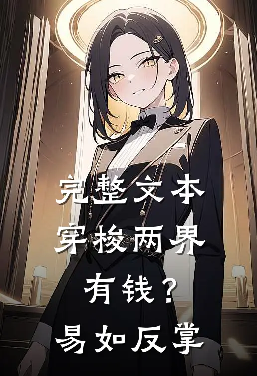 完整文本穿梭两界：有钱？易如反掌