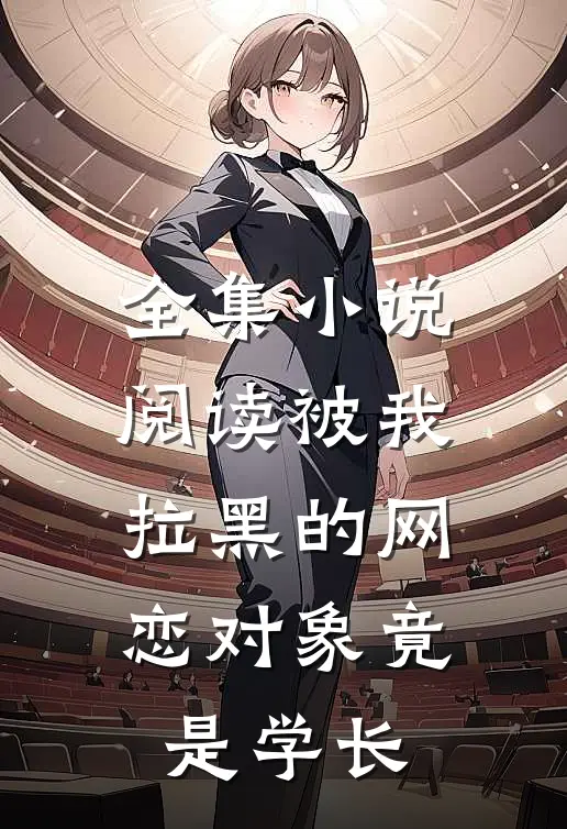 全集小说阅读被我拉黑的网恋对象竟是学长